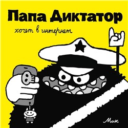 Эксмо Михаэль Бейер "Папа Диктатор хочет в интернет #4"