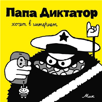 Эксмо Михаэль Бейер "Папа Диктатор хочет в интернет #4"