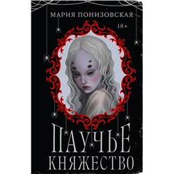 411074 Эксмо Мария Понизовская "Паучье княжество"