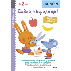 Эксмо KUMON "Первые шаги. Давай вырезать! Вкусные задания"