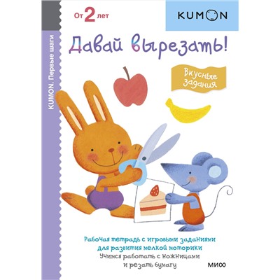Эксмо KUMON "Первые шаги. Давай вырезать! Вкусные задания"