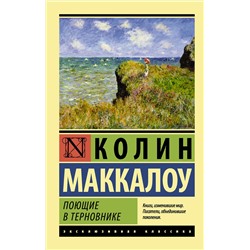 АСТ Колин Маккалоу "Поющие в терновнике"