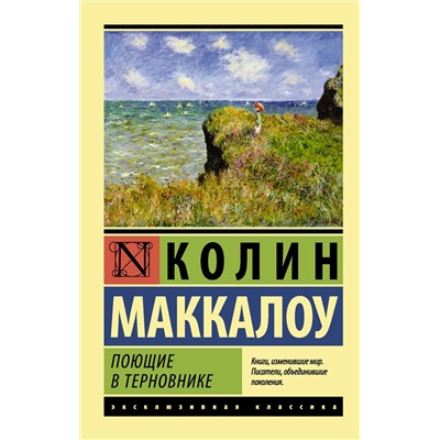 АСТ Колин Маккалоу "Поющие в терновнике"