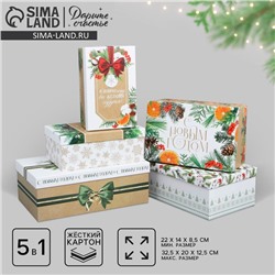 Набор подарочных коробок 5 в 1 «С Новым годом», 22×14×8.5 ‒ 32.5×20×12.5 см