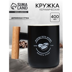 Кружка керамическая Дорого внимание «Всегда есть время», 400 мл, чёрная