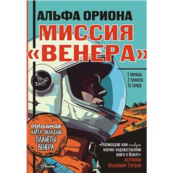 АСТ Авсянникова Е.В. "Альфа Ориона. Миссия "Венера""