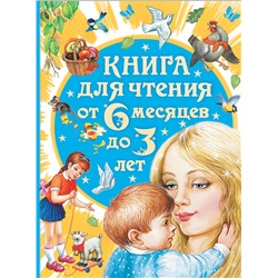 АСТ Бианки В.В., Толстой А.Н., Барто А.Л. "Книга для чтения от 6 месяцев до 3 лет"
