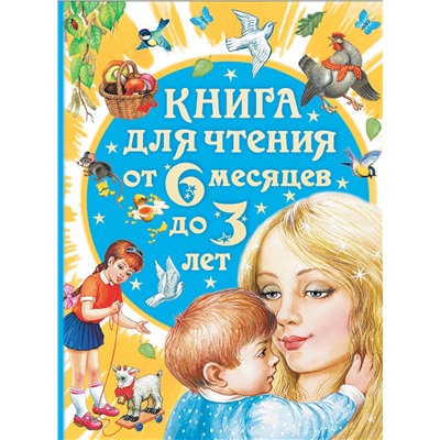 АСТ Бианки В.В., Толстой А.Н., Барто А.Л. "Книга для чтения от 6 месяцев до 3 лет"