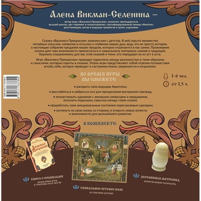 АСТ Викман-Селенина Алена "Василиса Прекрасная. Трансформационная психологическая игра по архетипам русской сказки"