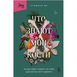 Эксмо Стефани Фу "Что знают мои кости. Когда небо падает на тебя, сделай из него одеяло"