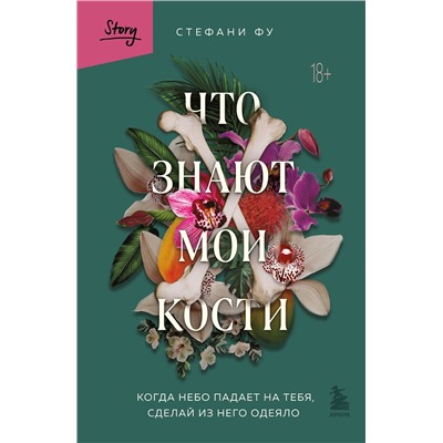 Эксмо Стефани Фу "Что знают мои кости. Когда небо падает на тебя, сделай из него одеяло"