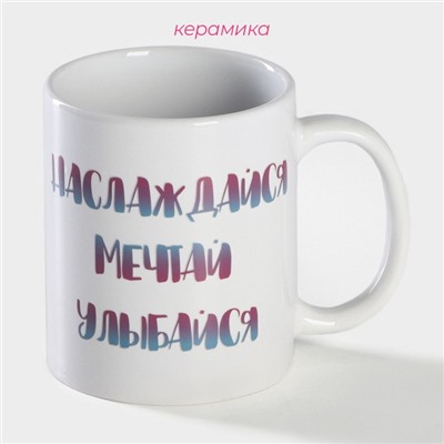 Кружка чайная хамелеон «Наслаждайся. Мечтай. Улыбайся», 350 мл