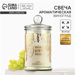 Ароматическая свеча в банке Sweet home, виноград, 11.5×5.8 см
