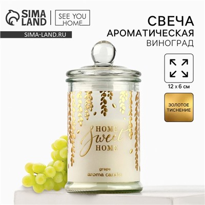 Ароматическая свеча в банке Sweet home, виноград, 11.5×5.8 см