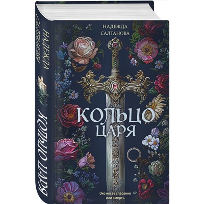 Эксмо Надежда Салтанова "Кольцо царя"