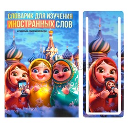 Тетрадь для изучения иностранных слов "Матрешки" А6, 32 л.