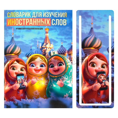 Тетрадь для изучения иностранных слов "Матрешки" А6, 32 л.