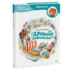 Эксмо Алексей Бондарев "Древние цивилизации. Детская энциклопедия (Чевостик)"