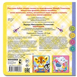 АСТ Успенский Э.Н. "Чебурашка"