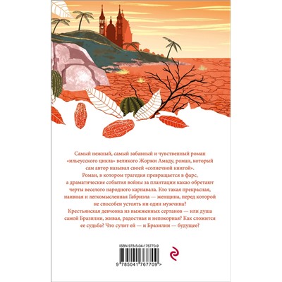 Эксмо Жоржи Амаду "Габриэла, гвоздика и корица"