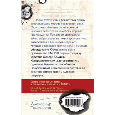 Эксмо Александр Тамоников "Белая кровь Тавриды"