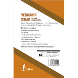 АСТ Я. Новак "Чешский язык. Лучший самоучитель"