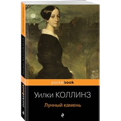 Эксмо Уилки Коллинз "Лунный камень"