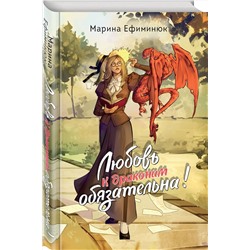 Эксмо Марина Ефиминюк "Любовь к драконам обязательна!"