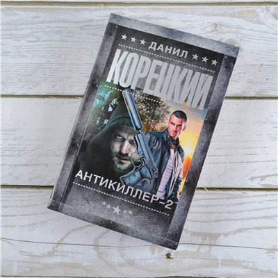 АСТ Данил Корецкий "Антикиллер-2"