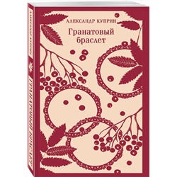 Эксмо Александр Куприн "Гранатовый браслет"
