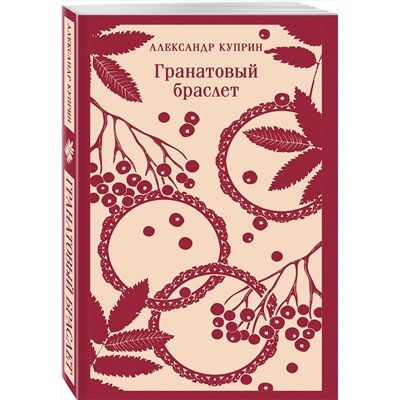 Эксмо Александр Куприн "Гранатовый браслет"