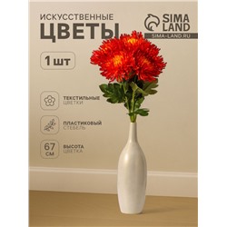 Цветы искусственные «Хризантема леди элит», 67×16 см, оранжевые