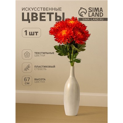 Цветы искусственные «Хризантема леди элит», 67×16 см, оранжевые