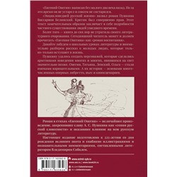АСТ А. С. Пушкин "Евгений Онегин"