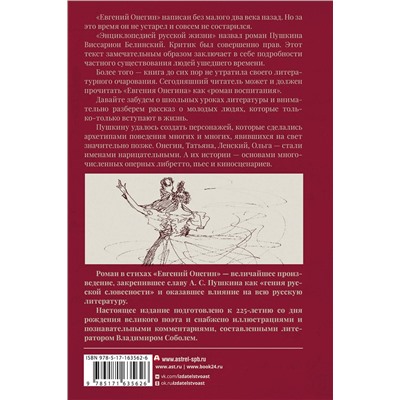 412105 АСТ А. С. Пушкин "Евгений Онегин"