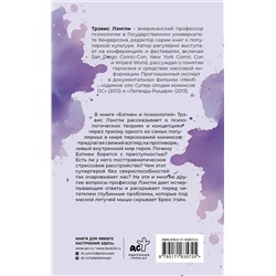 АСТ Трэвис Лэнгли "Бэтмен и психология: что скрывает Темный рыцарь"