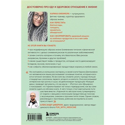 Эксмо Карина Кикимора "НЕ ПП. Как обеспечить свой организм всем необходимым из любой еды"