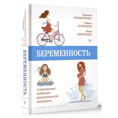 АСТ Карина Бондаренко , Павел Кузнецов, Лела Джохадзе "Беременность. Современные лайфхаки доказательной медицины"