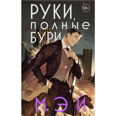 Эксмо Мэй "Руки, полные бури"