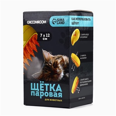 Паровая щетка для шерсти животных, желтая