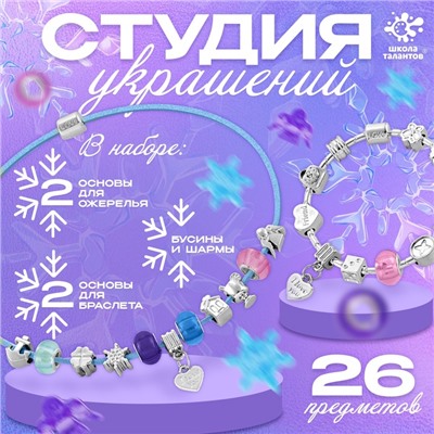 УЦЕНКА Набор для творчества «Студия украшений», 26 предметов