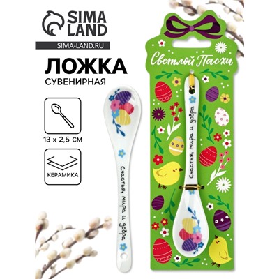 Ложка сувенирная пасхальная «Счастья, мира и добра», h=13 см