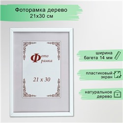 Фоторамка для фото 21×30 см Tonga, сосна, белый, (пластиковый экран)