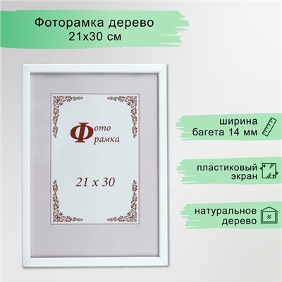 Фоторамка для фото 21×30 см Tonga, сосна, белый, (пластиковый экран)