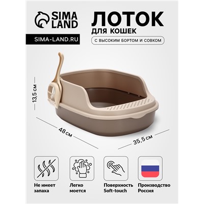 Лоток для кошек Фур-Мур 48×35.5 см с высоким бортом + совок, Soft-touch, капучино