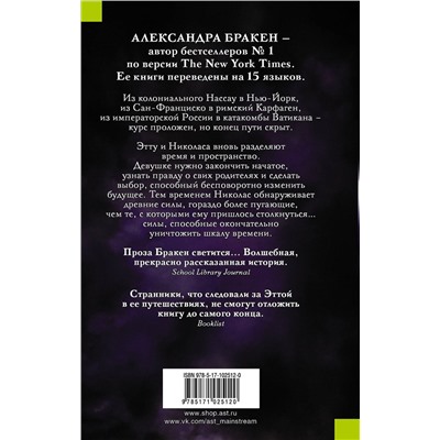 365610 АСТ Александра Бракен "Странник"