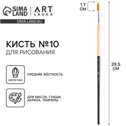 Кисть для рисования синтетика круглая №10