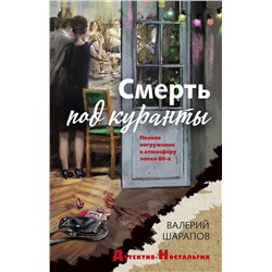 Эксмо Валерий Шарапов "Смерть под куранты"