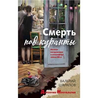 Эксмо Валерий Шарапов "Смерть под куранты"