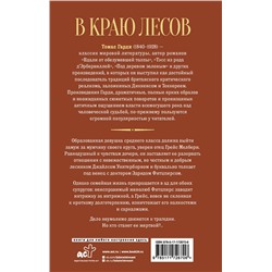АСТ Томас Гарди "В краю лесов"